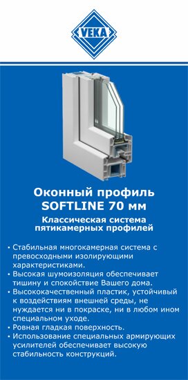 ОкнаВека-крп SOFTLINE 70