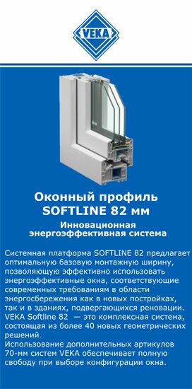 ОкнаВека-крп SOFTLINE 82